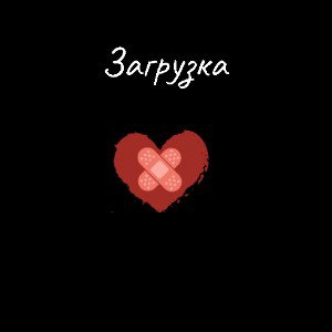 загрузка