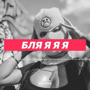бля я я я 
