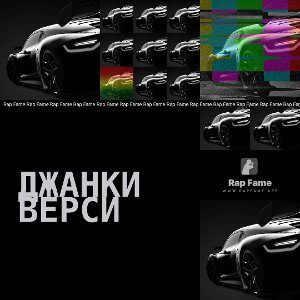 джанки верси 