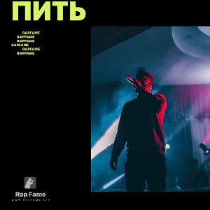 пить