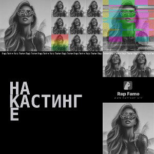 на кастинге 