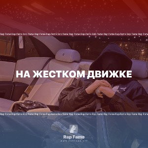 на жестком движке 