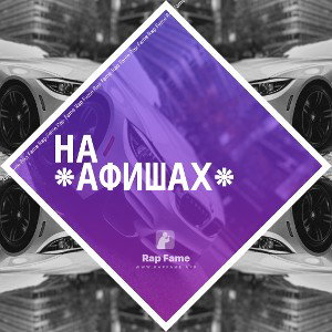 на *афишах*