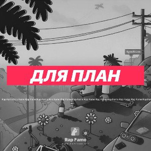 для план 