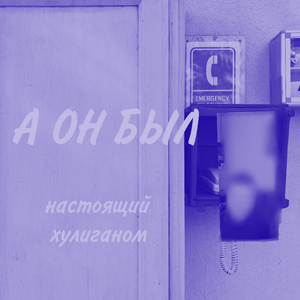 а  он был настоящим хулиганом (Slowed + Reverb)