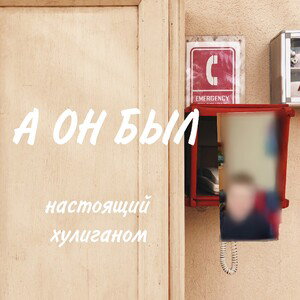 а  он был настоящим хулиганом