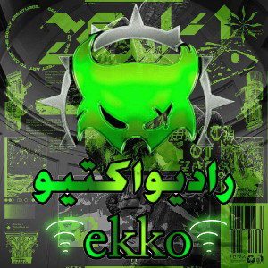 رادیواکتیو 《ekko》{خطر آلبوم}