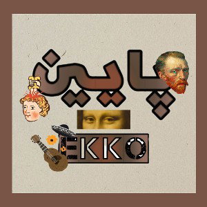پایین 《ekko》