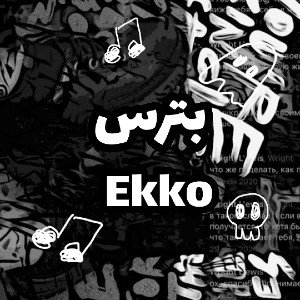 بترس 《ekko》