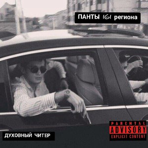 ПАНТЫ161 РЕГИОНА