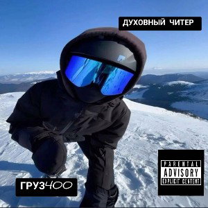 ГРУЗ400