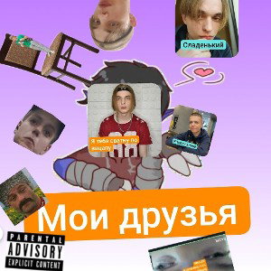 МОИ ДРУЗЬЯ