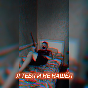 Я тебя и не нашёл