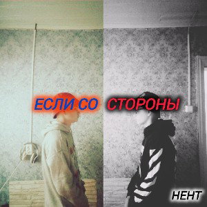 Если со стороны