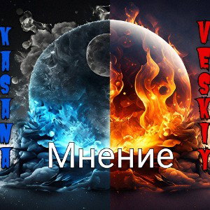 Veskiy & Kasana - Мнение 