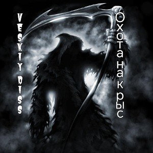 Veskiy - Отрава для крыс _Diss on KiLLriLL  