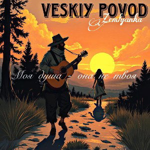 Veskiy & Zemlyanka - Моя душа - она не твоя 