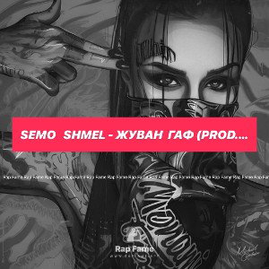 Semo   Shmel - Жуван  Гаф (prod.Rstmoff)
