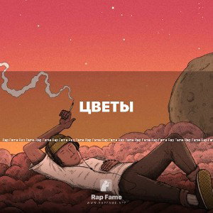 цветы 