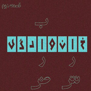 خانوادگی - قسمت دوم