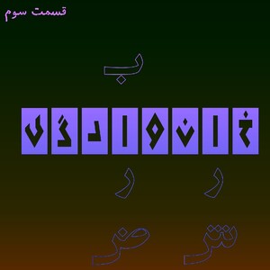 خانوادگی - قسمت سوم
