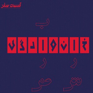 خانوادگی - قسمت صفر