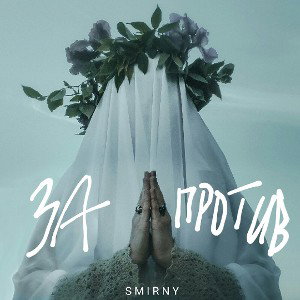 за и против