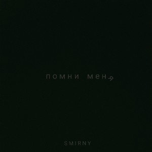 помни меня
