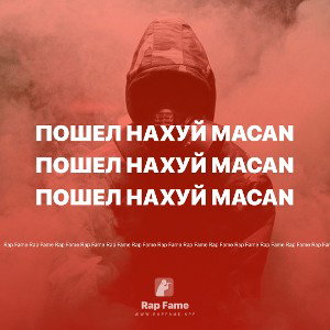 Пошел нахуй Macan 