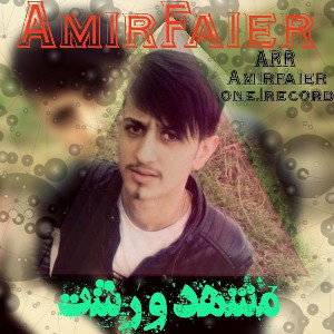 amirfaier 1overreacting.اهنگ من شیطان نابروان1م
