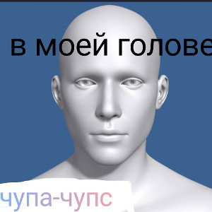 в моей голове 