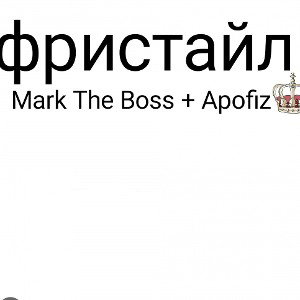 фристайл