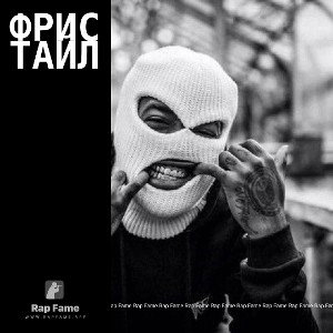 фристайл 