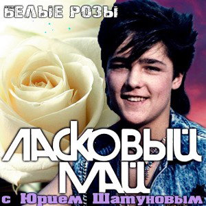 sakigari-белые розы(a.k.a. юра шатунов)