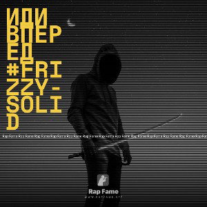 иди вперед #frizzy-solid