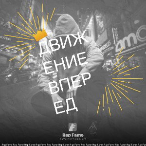 Движение вперед