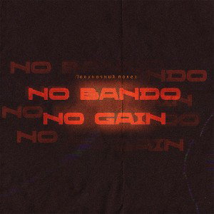 No bando, no gain