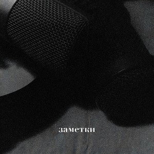 Заметки