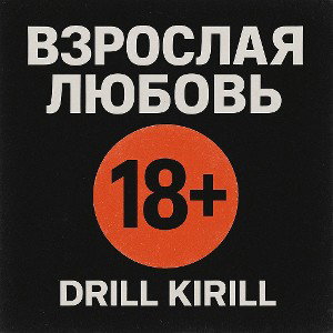 Drill Kirill-Взрослая Love