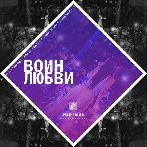 Воин любви 