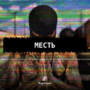 Месть