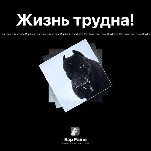 Жизнь трудна!