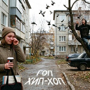 Гоп-Хип-Хоп (cover)