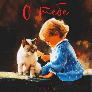 SVADIM-О тебе