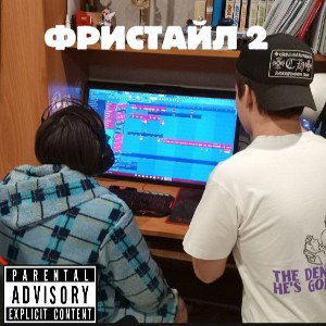 ФРИСТАЙЛ ПОД *******