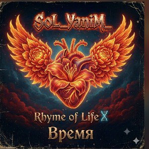  SoL - Время 