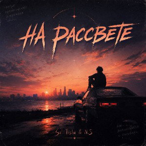 N.S & SoL'Tisha - На РасСвете 16.05.2026 