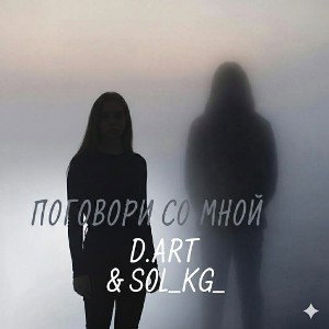 D.Art & SoL - Поговори со Мной 14.02.2026