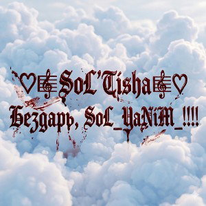 Бездарь ,SoL_YaNiM_!!!29.04.2026