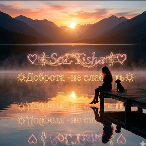 ♥️🎼SoL'Tisha 🎼♥️-Kindness is not weakness😍